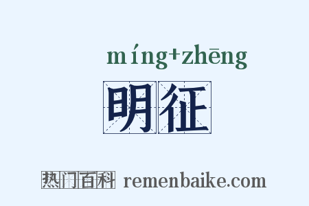 明征是什么意思的图片